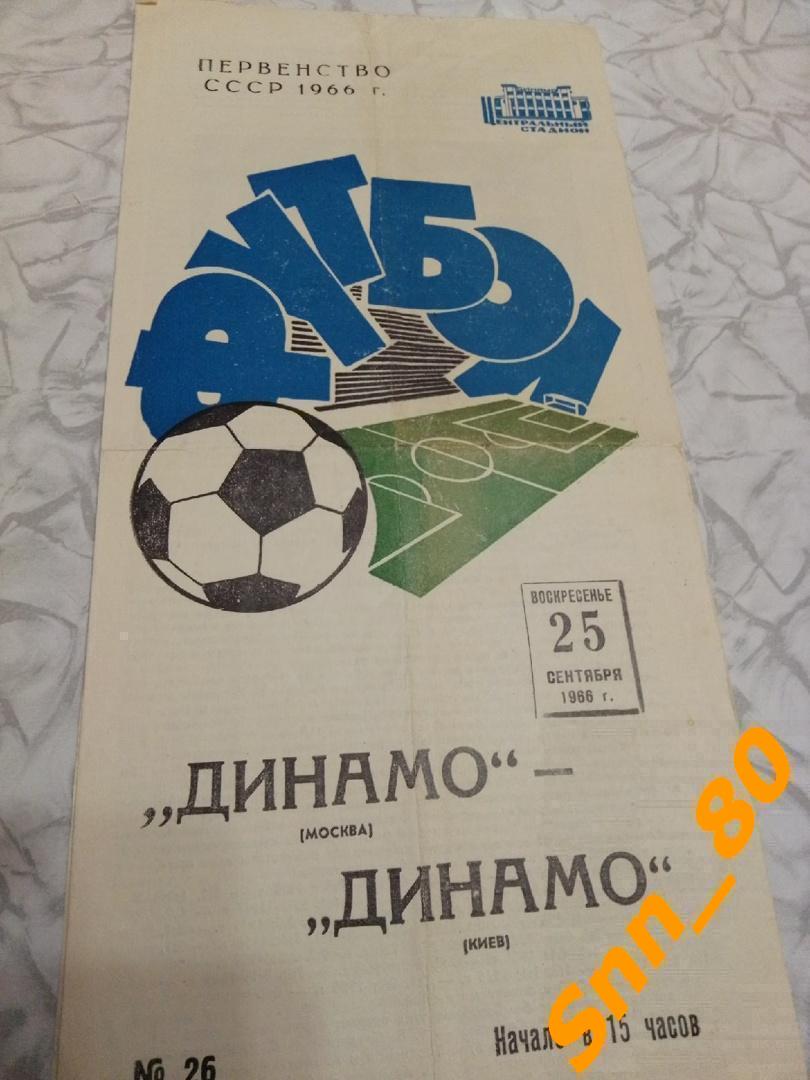 Динамо Москва - Динамо Киев 1966.
