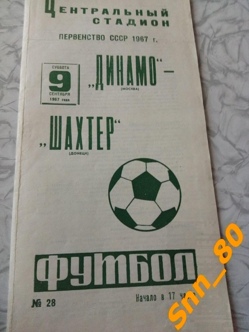 Динамо Москва - Шахтер Донецк 1967
