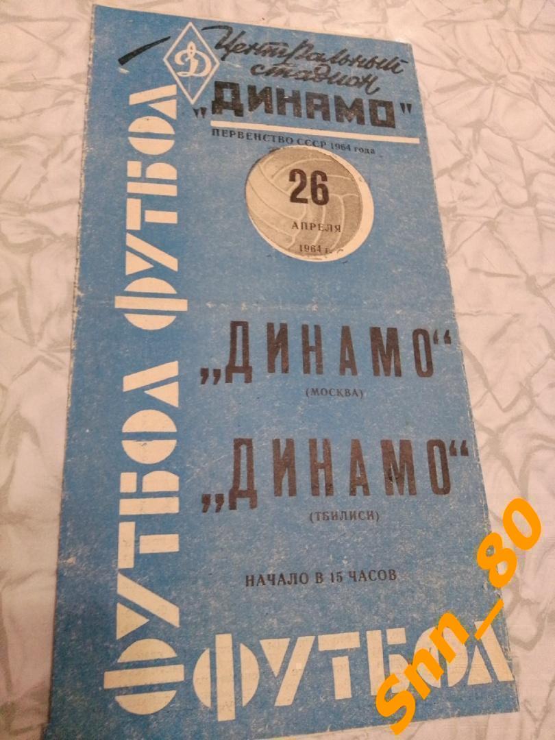 Динамо Москва - Динамо Тбилиси 1964