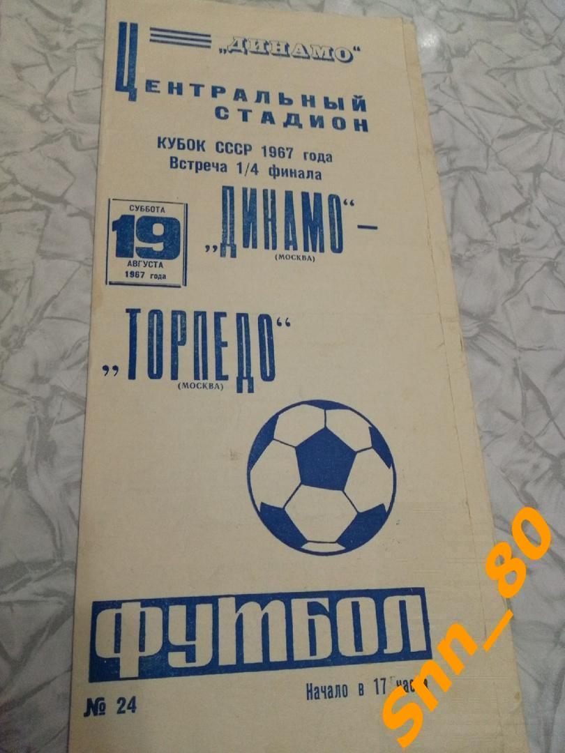 Динамо Москва - Торпедо Москва 1967 Кубок СССР 1/4 финала