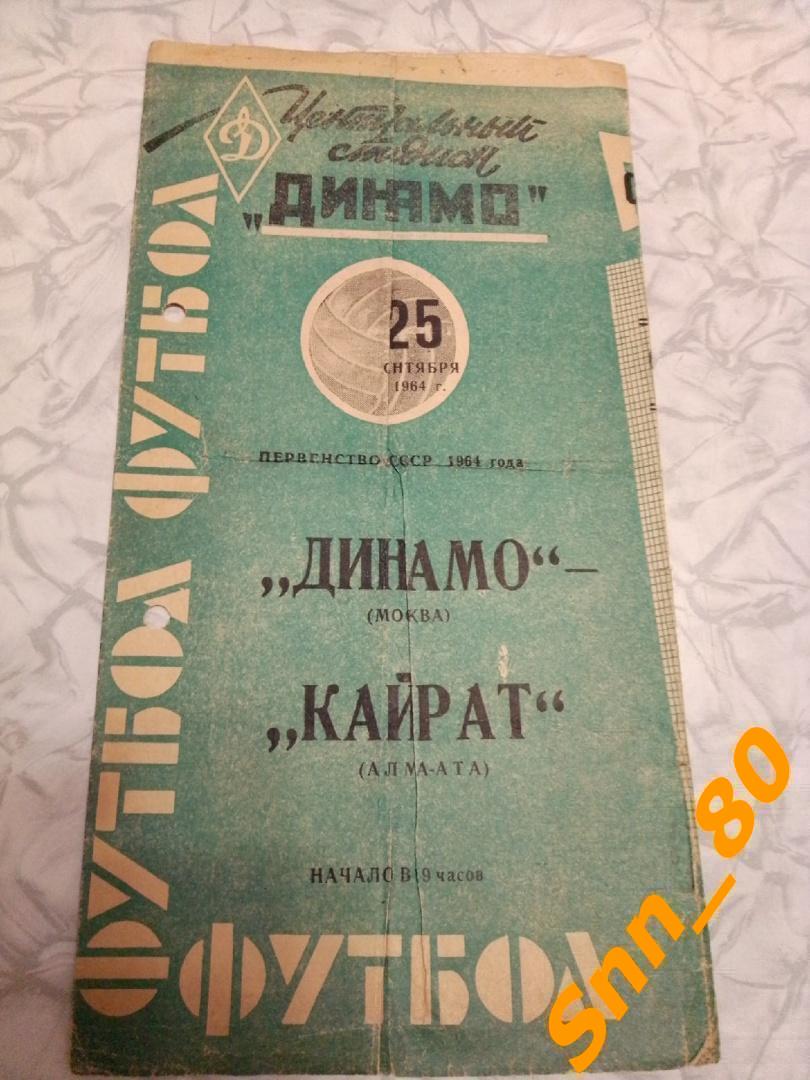 Динамо Москва - Кайрат Алма-Ата 1964 синяя