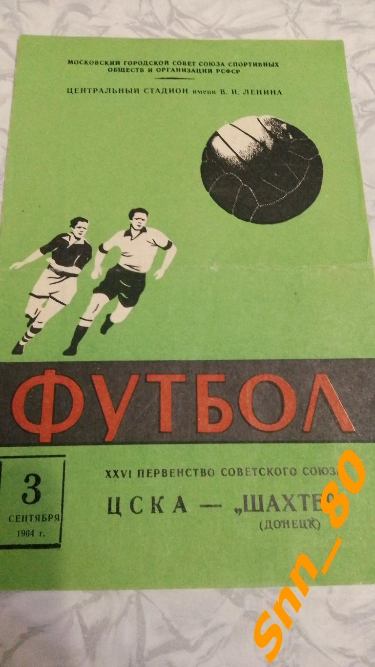 ЦСКА Москва - Шахтер Донецк 1964