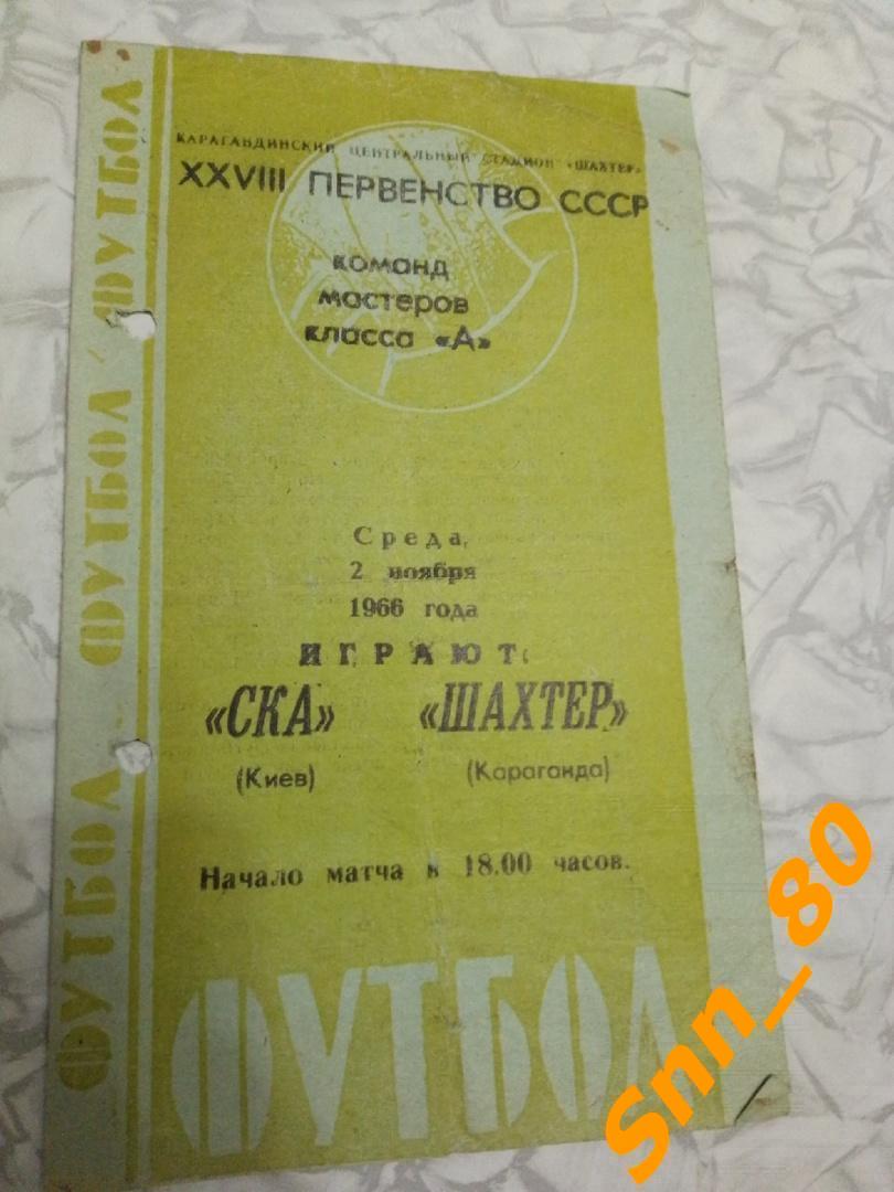 Шахтер Караганда - СКА Киев 02.11.1966 Перенесенный матч