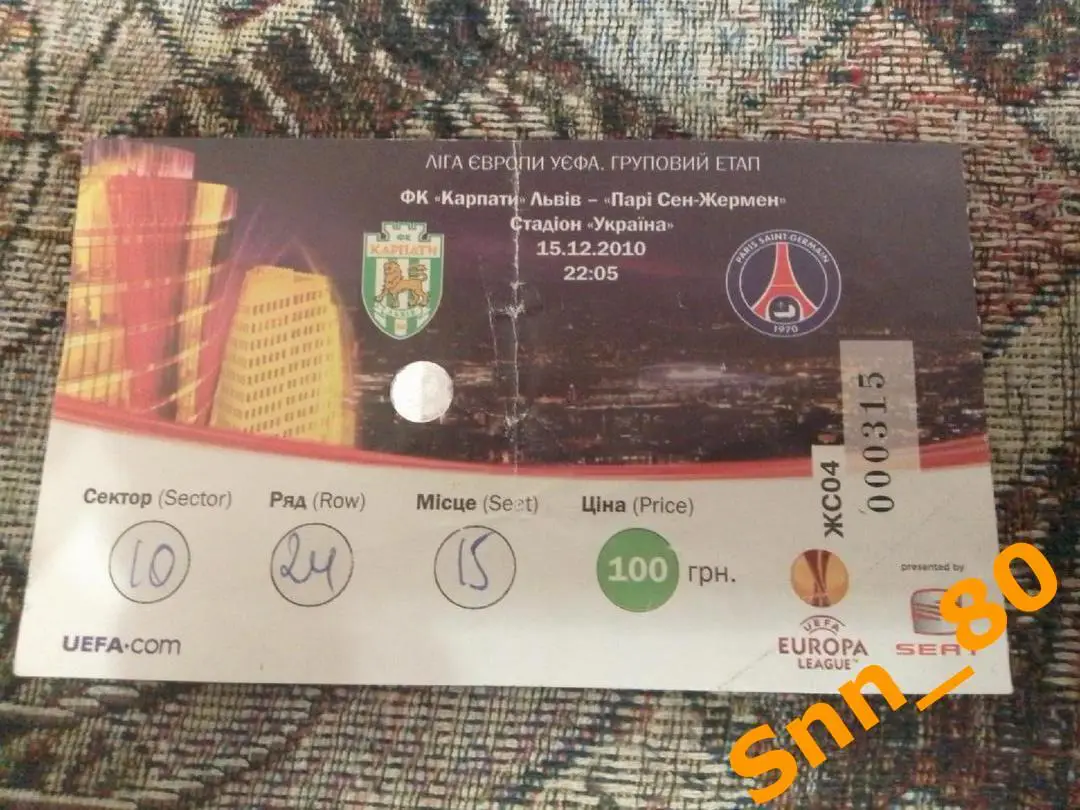 Билет Карпаты (Львов, Украина) - ПСЖ / Пари Сен-Жермен (Париж, Франция) 2010