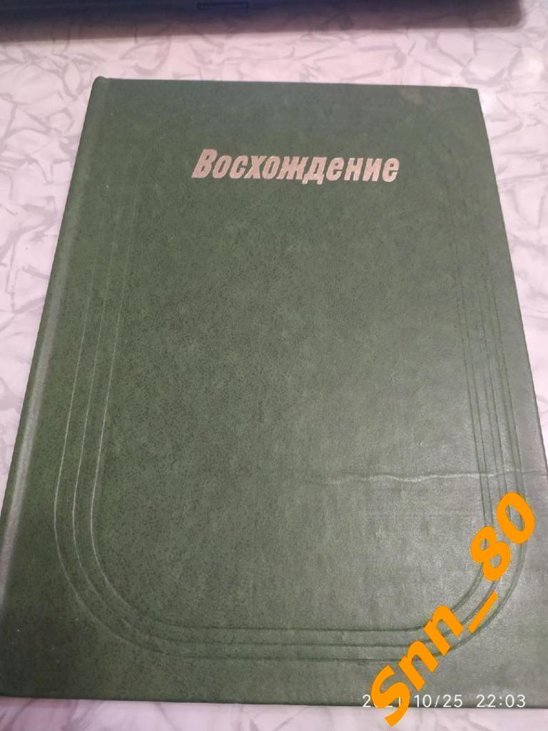 Восхождение - Спортсмены стран социализма на Олимпийских играх 1979 ФиС