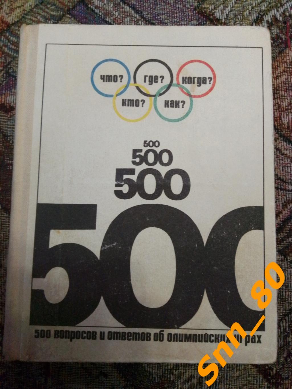 500 вопросов и ответов об олимпийских играх 1971 ФиС