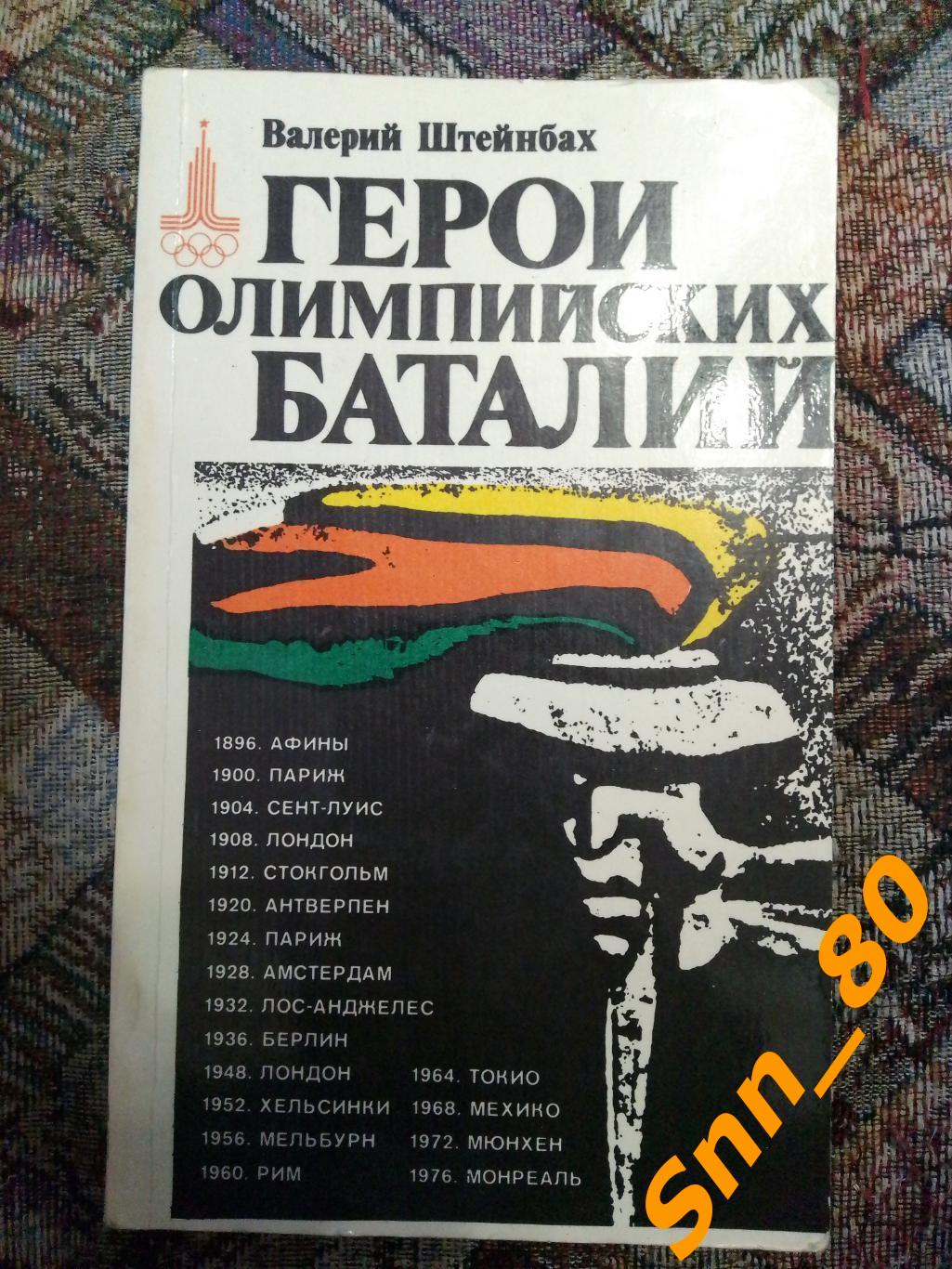 В.Штейнбах Герои Олимпийских баталий ФиС 1979