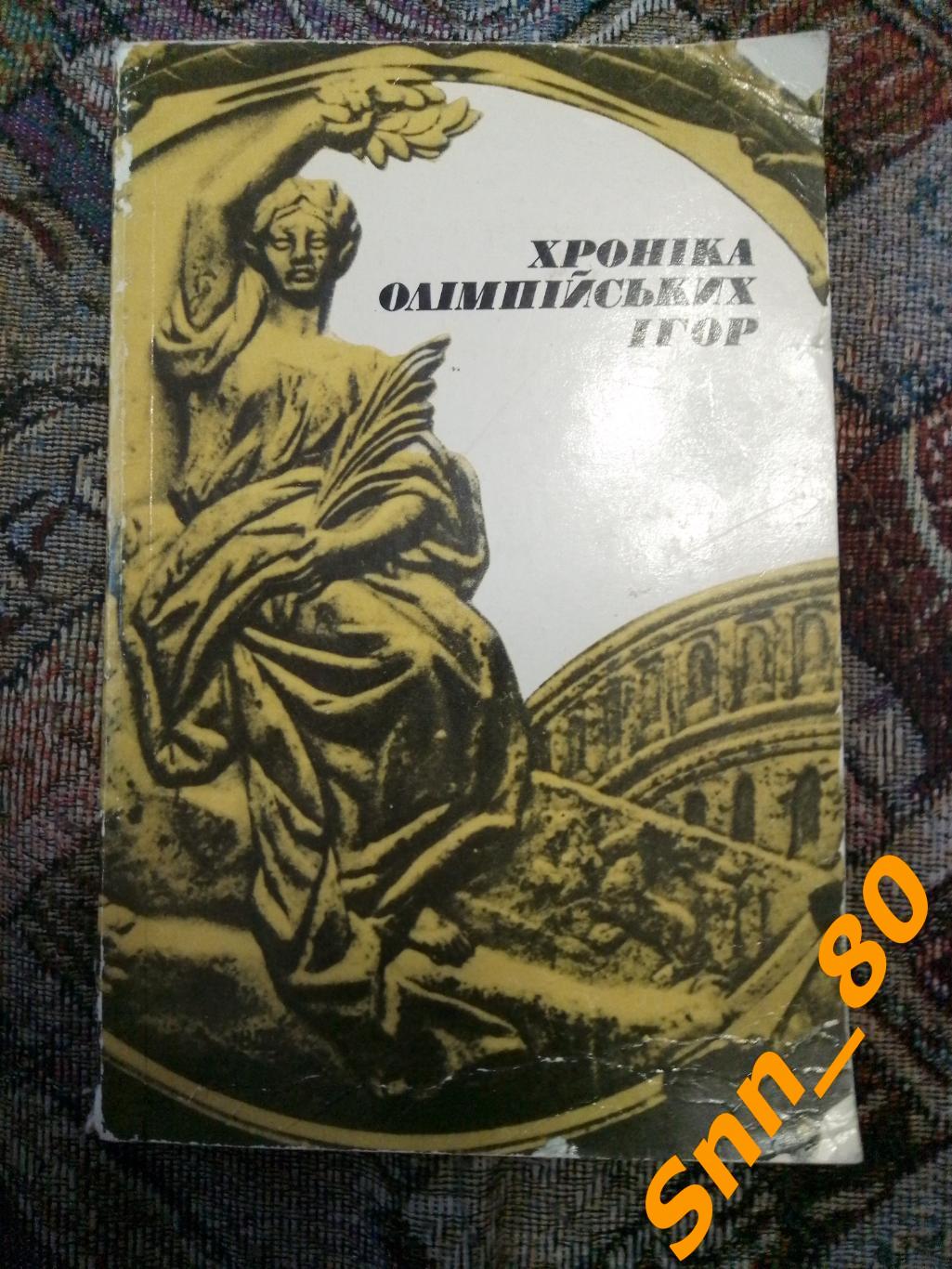 Хроника Олимпийских игр. Из истории летних Олимпиад А.И.Черкасский 1979 Киев