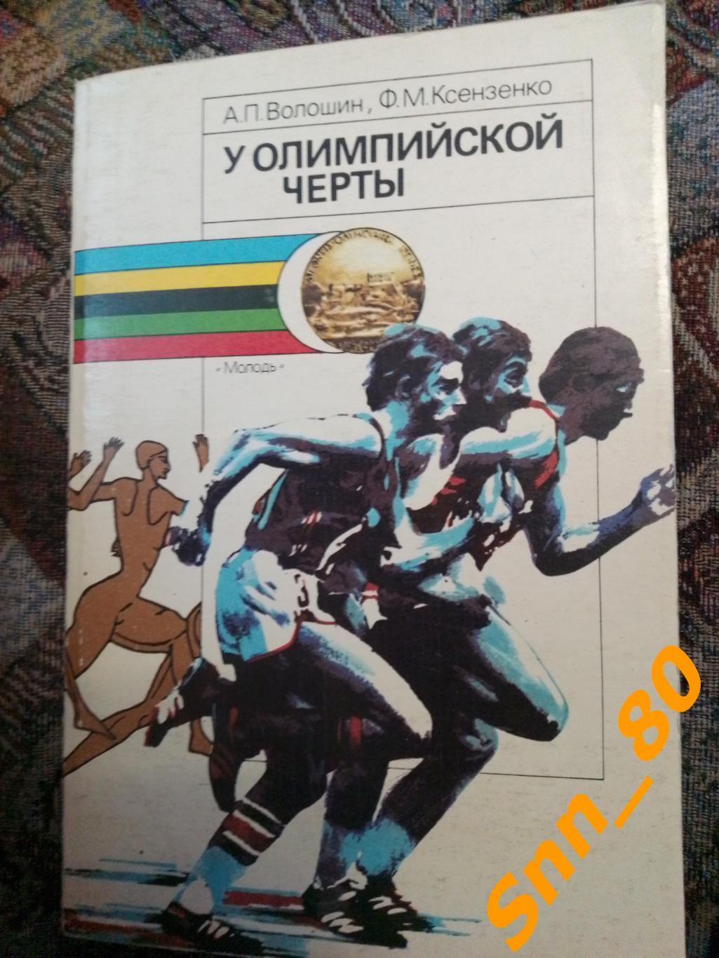 У Олимпийской черты А.П.Волошин Ф.М.Ксензенко 1988 Киев
