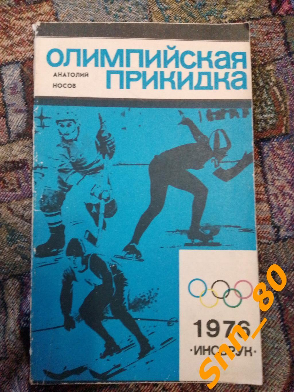 Олимпийская прикидка А.Н.Носов 1976 Молодая Гвардия