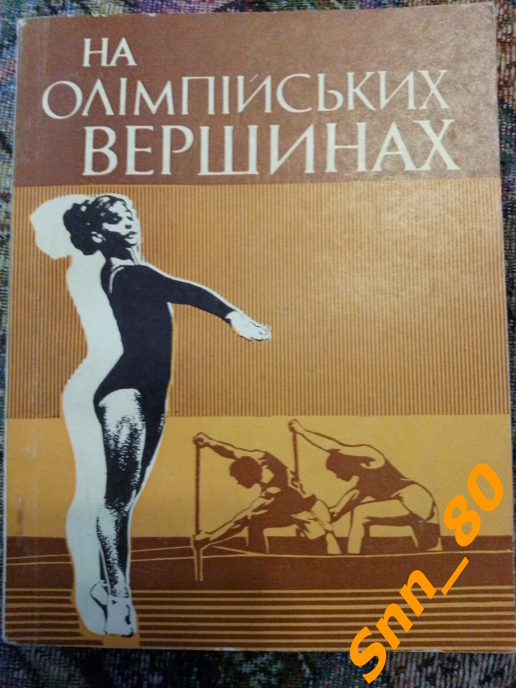 На олимпийских вершинах Ю.С.Чикирисов 1977 Киев