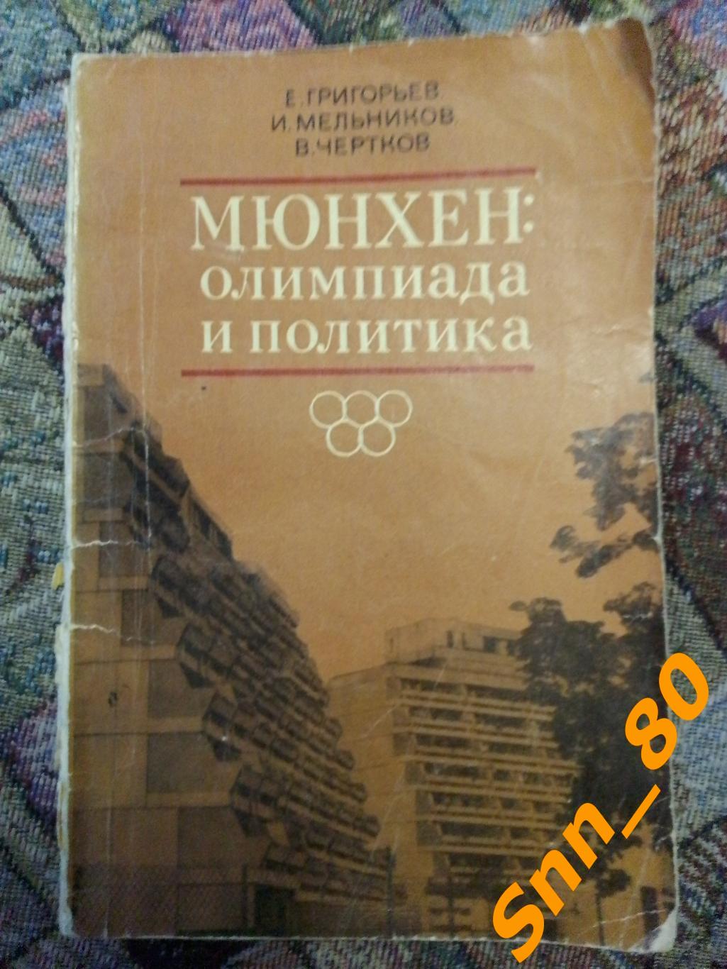Мюнхен: Олимпиада и политика Е.Григорьев И.Мельников В.Чертков 1974