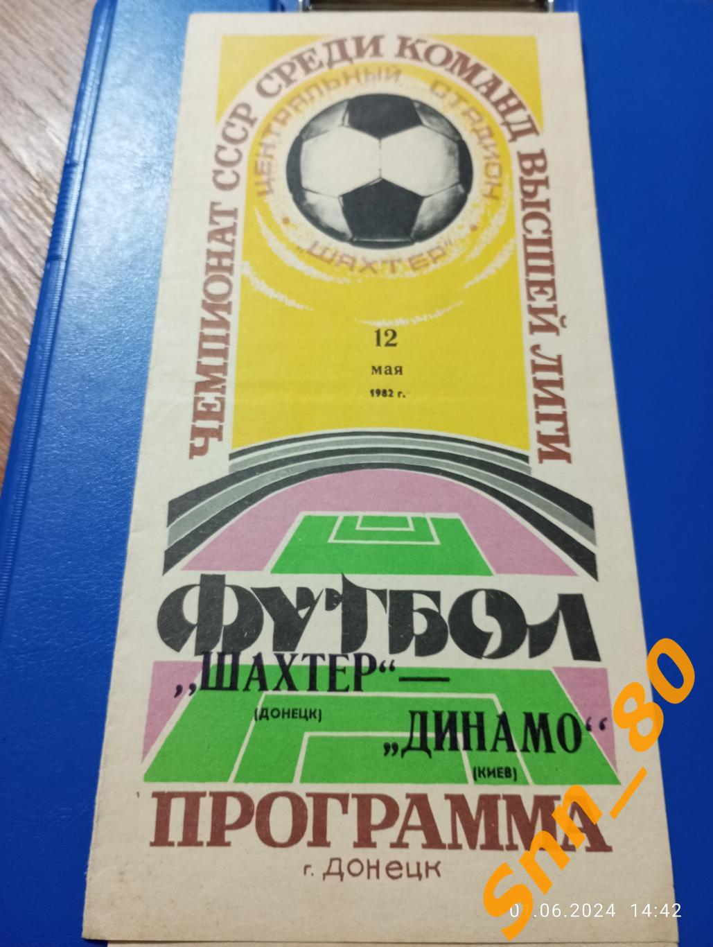 Шахтер Донецк - Динамо Киев 1982