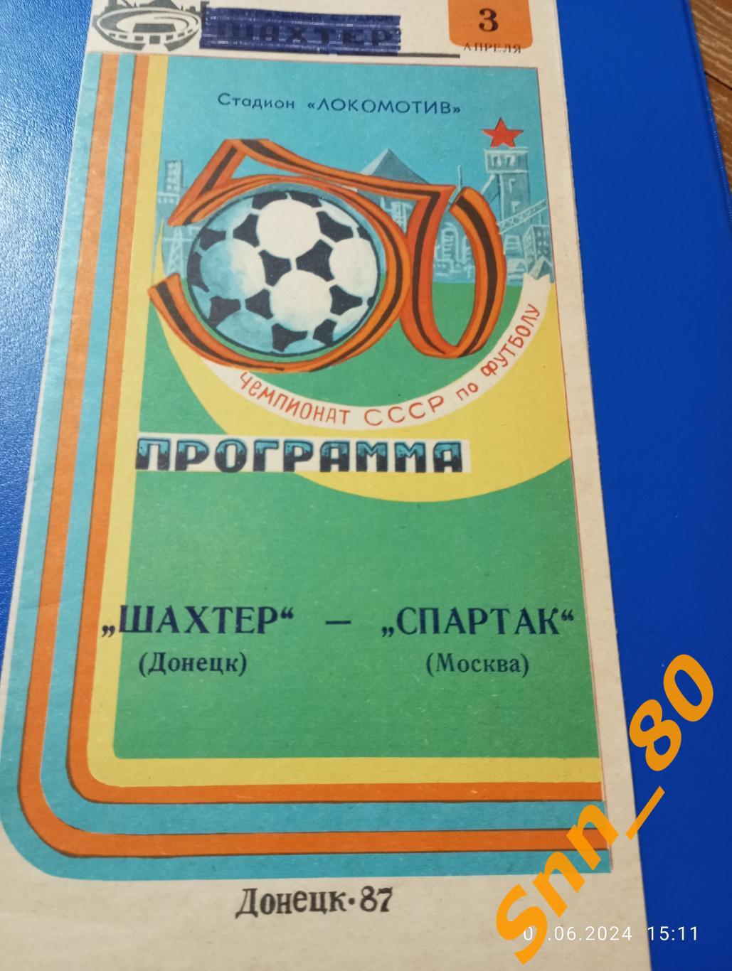 Шахтер Донецк - Спартак Москва 1987
