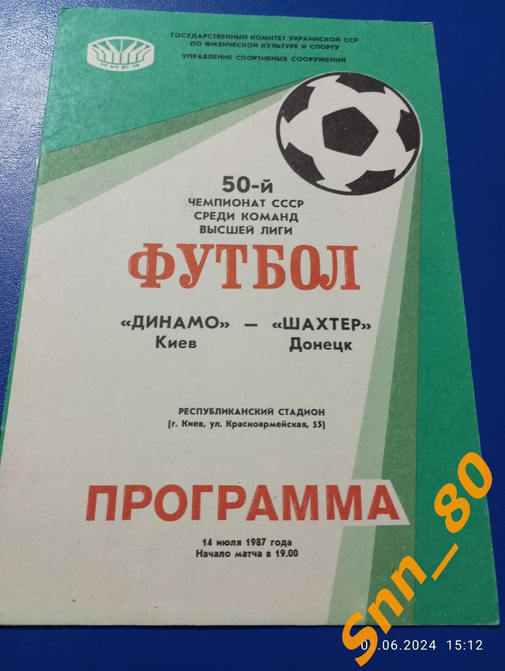 Динамо Киев - Шахтер Донецк 1987