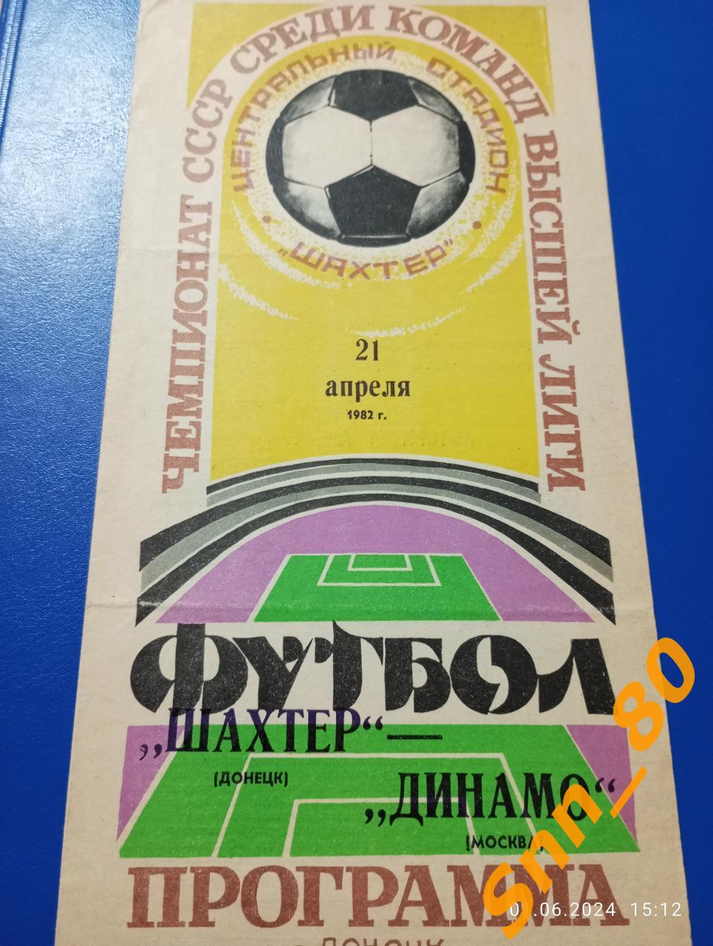 Шахтер Донецк - Динамо Москва 1982