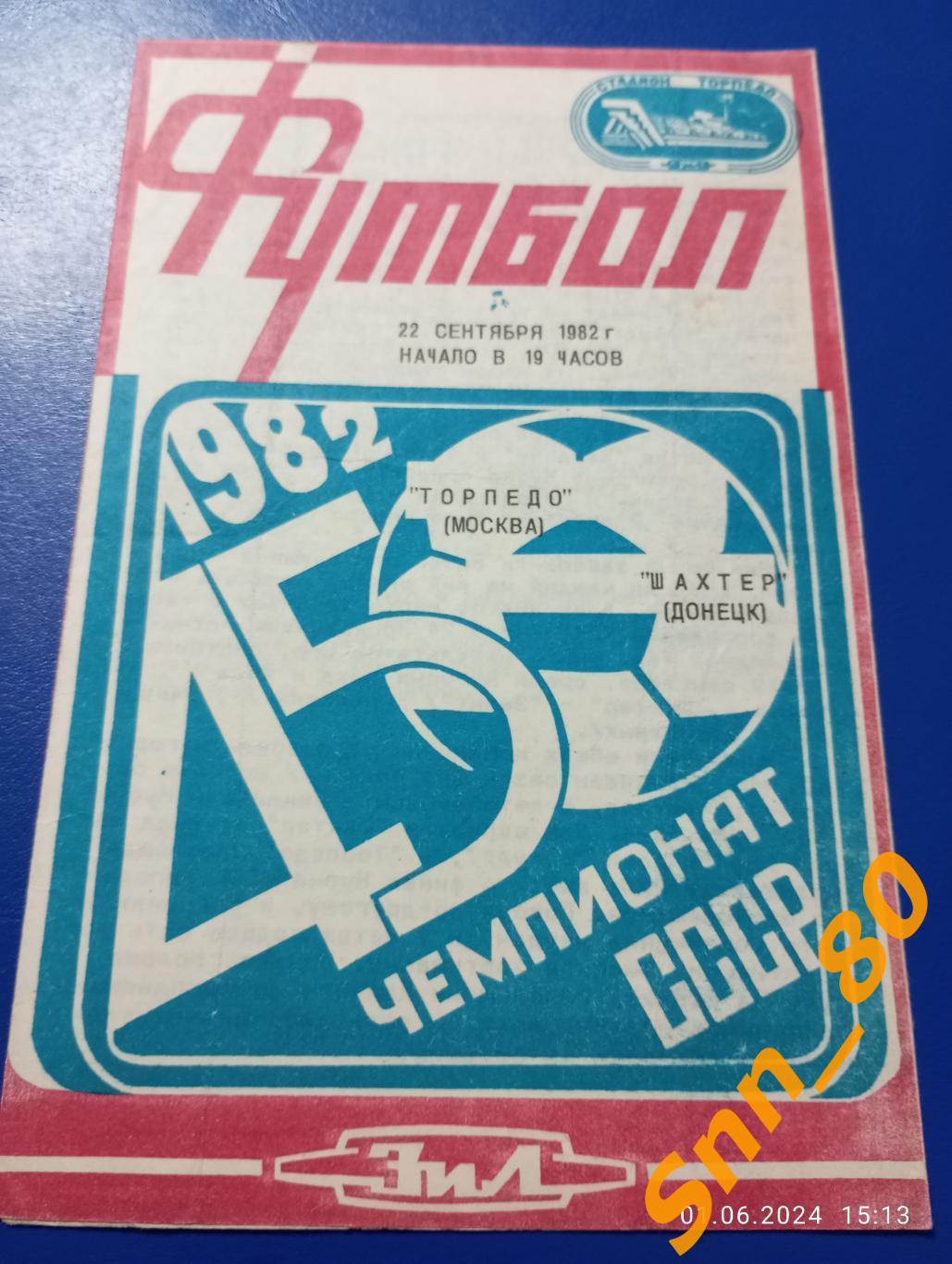 Торпедо Москва - Шахтер Донецк 1982