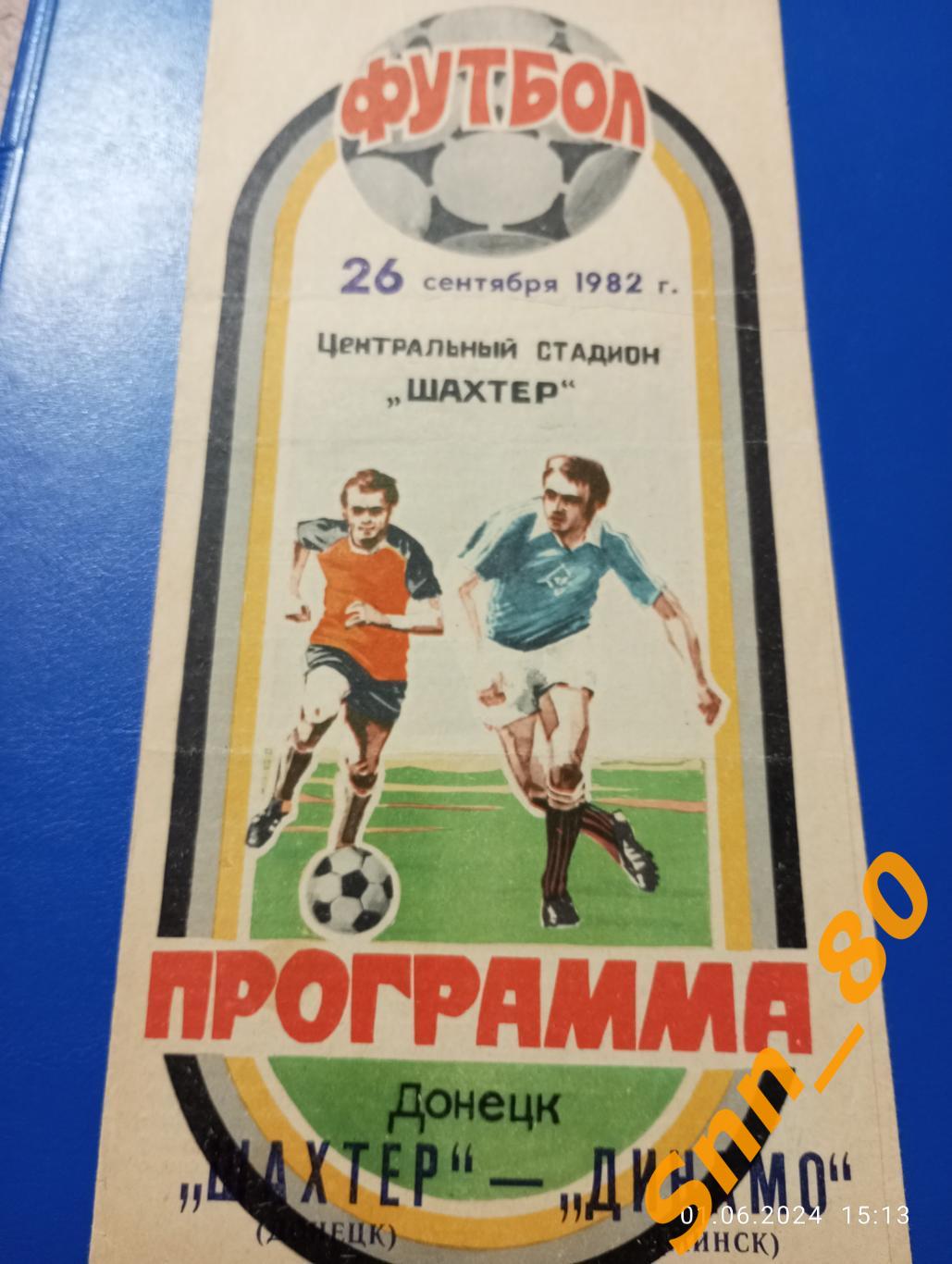 Шахтер Донецк Динамо Минск 1982
