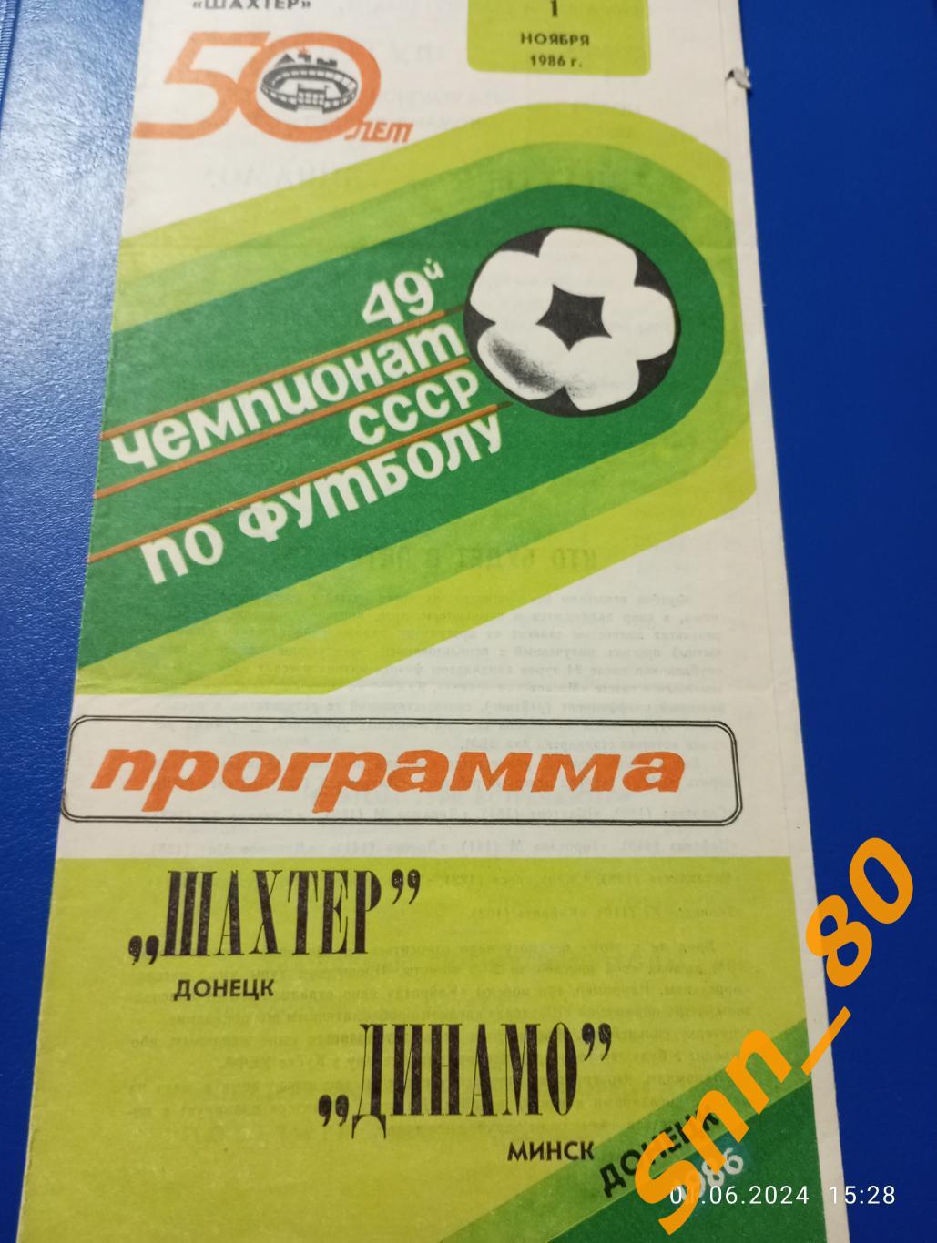 Шахтер Донецк - Динамо Минск 1986
