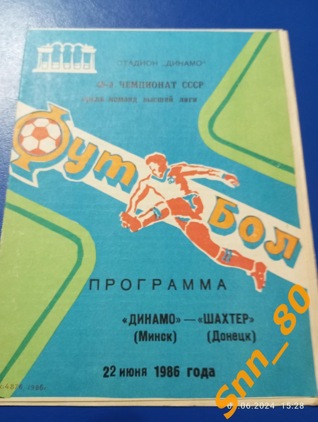 Динамо Минск - Шахтер Донецк 1986