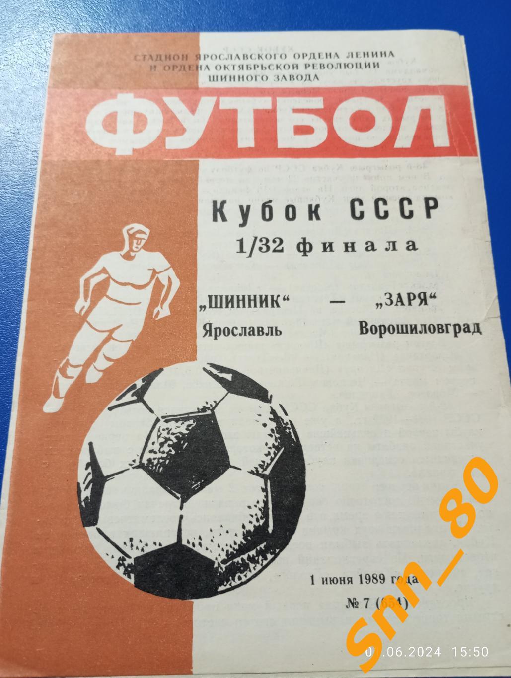 Шинник Ярославль - Заря Ворошиловград/Луганск 1989 Кубок