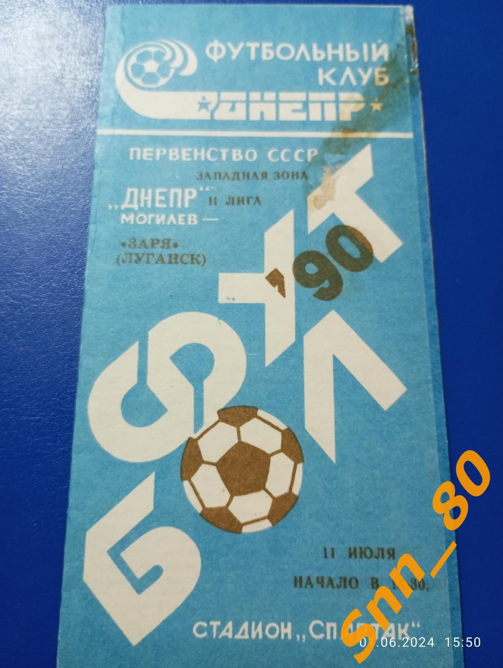 Днепр Могилёв - Заря Ворошиловград/Луганск 1990