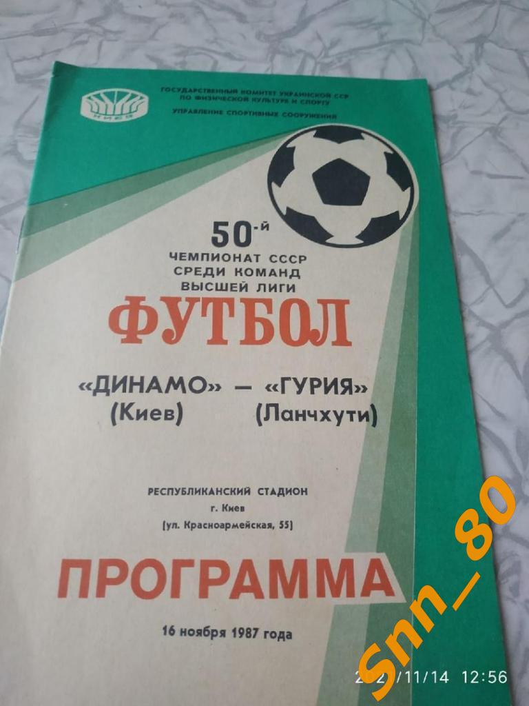 Динамо Киев - Гурия Ланчхути 1987