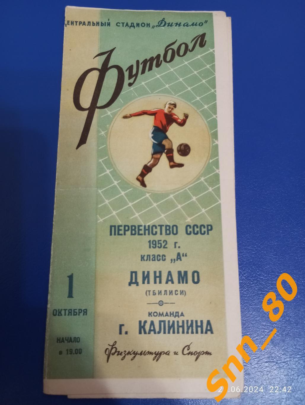 Динамо Тбилиси - Команда города Калинина 1952