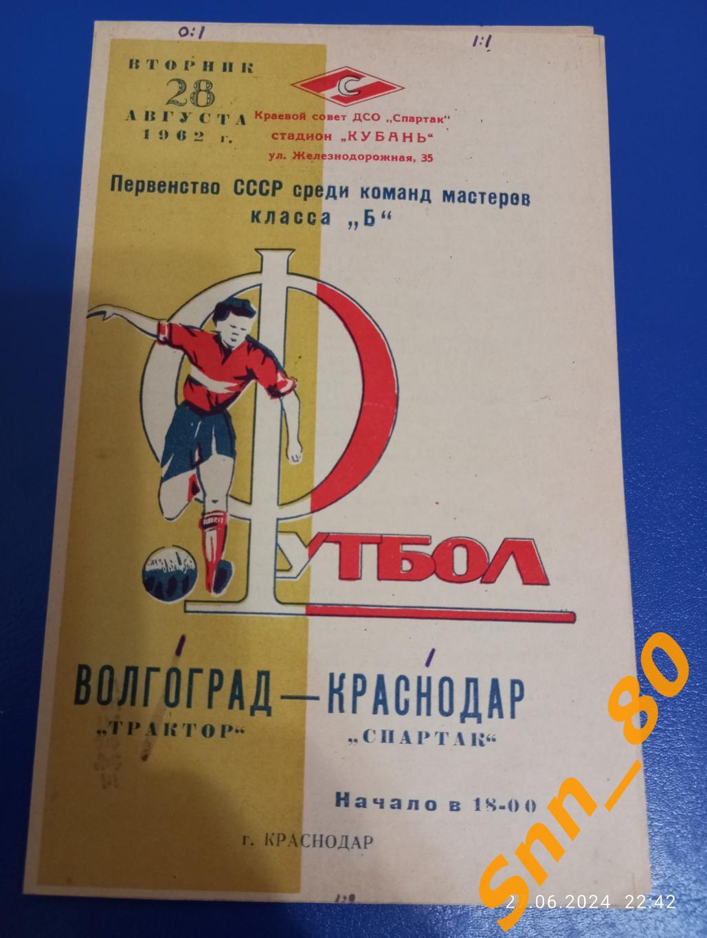Спартак Краснодар - Трактор Волгоград 1962