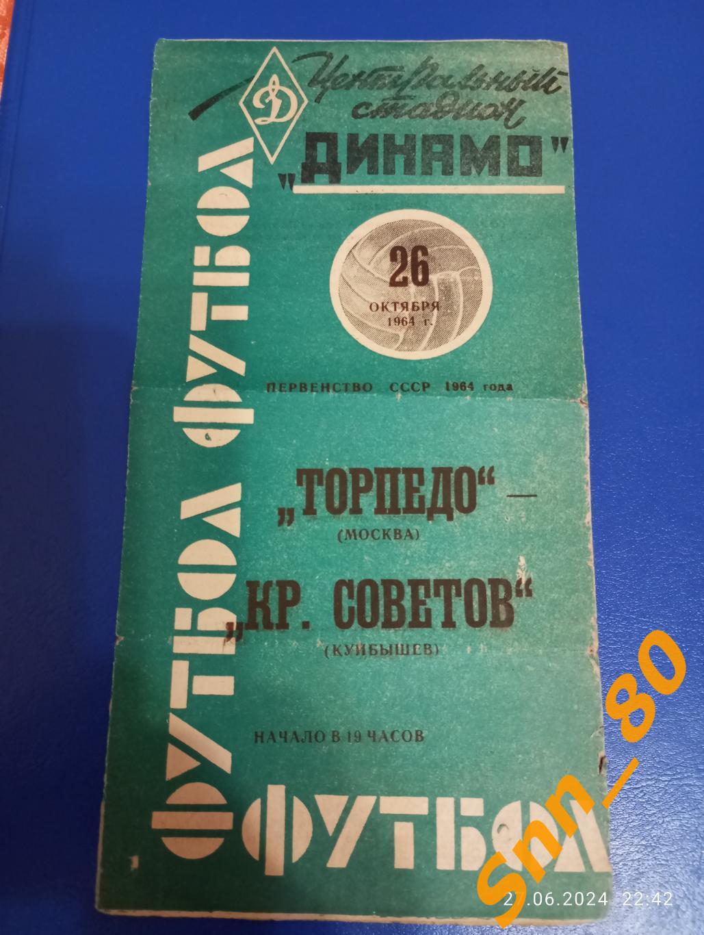 Торпедо Москва - Крылья Советов Куйбышев 1964