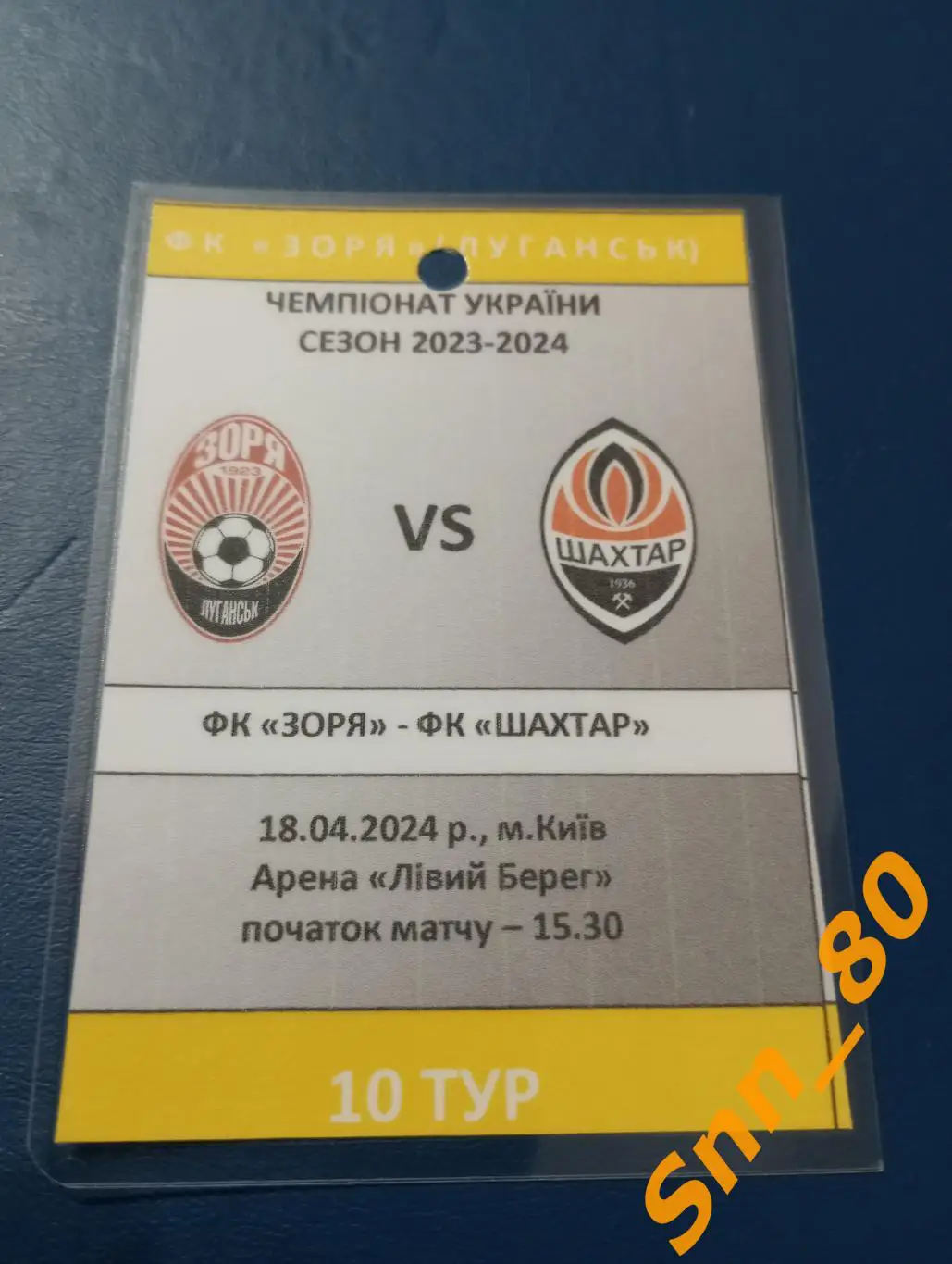 Билет Заря Луганск - Шахтер Донецк 2024 овс