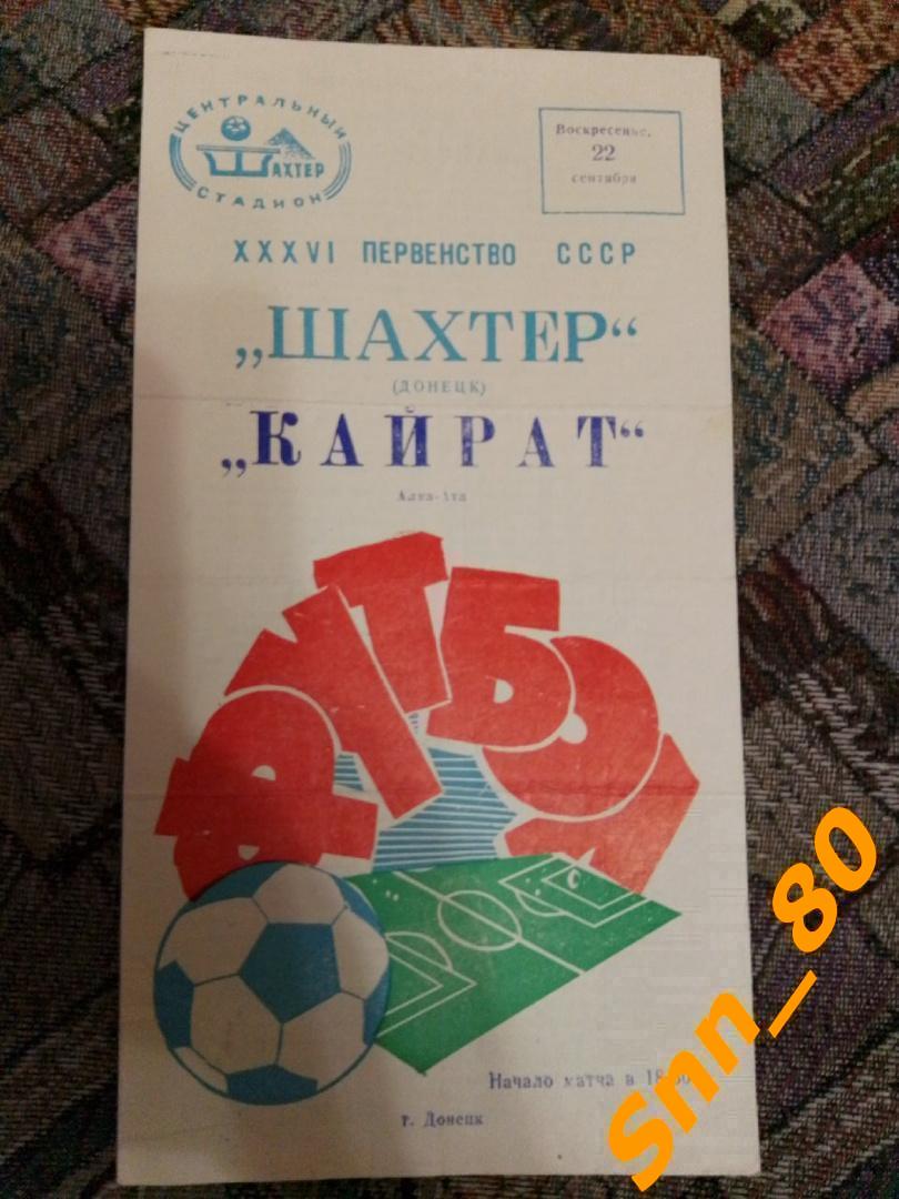 Шахтер Донецк - Кайрат Алма-Ата 1974