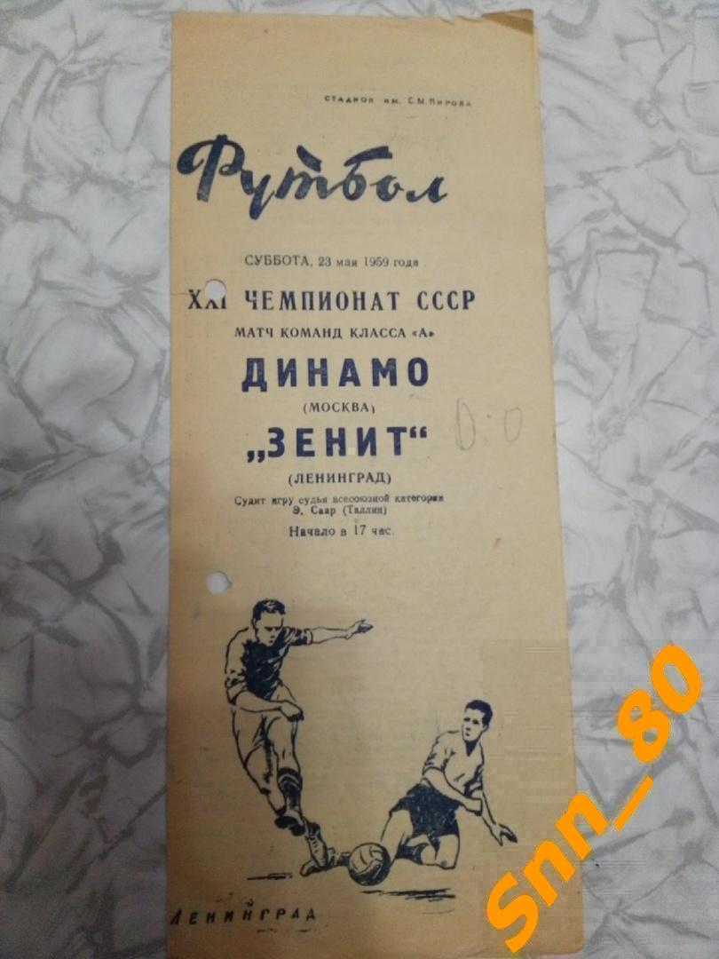 Зенит Ленинград - Динамо Москва 1959