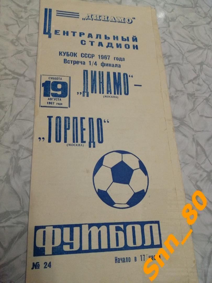 Динамо Москва - Торпедо Москва 1967 Кубок СССР 1/4 финала