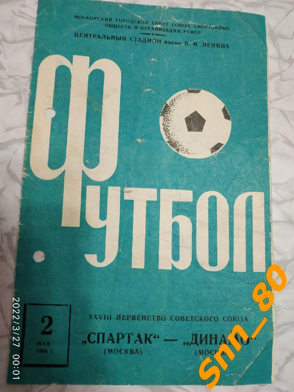 Спартак Москва - Динамо Москва 1966