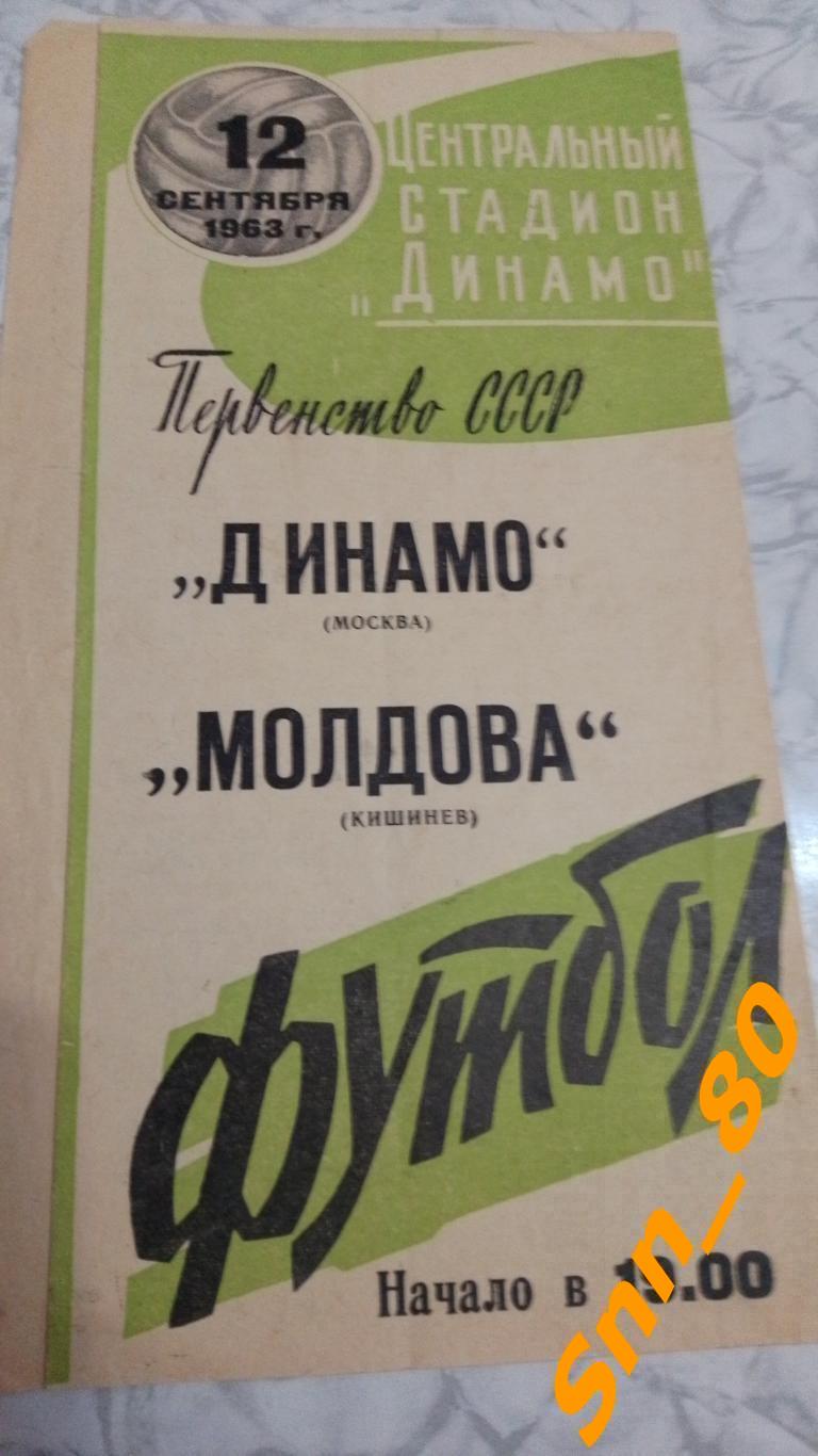 Динамо Москва - Молдова Кишинев 1963 Бело-зеленый вид обложки