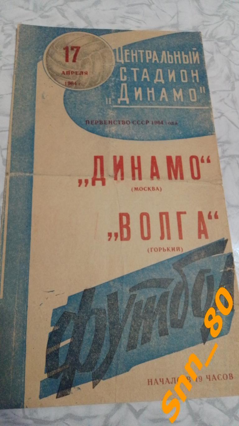 Динамо Москва - Волга Горький 1964