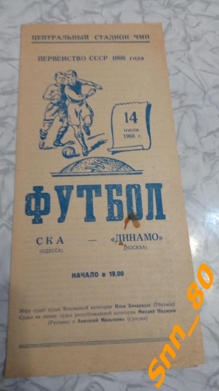 СКА Одесса - Динамо Москва 1966