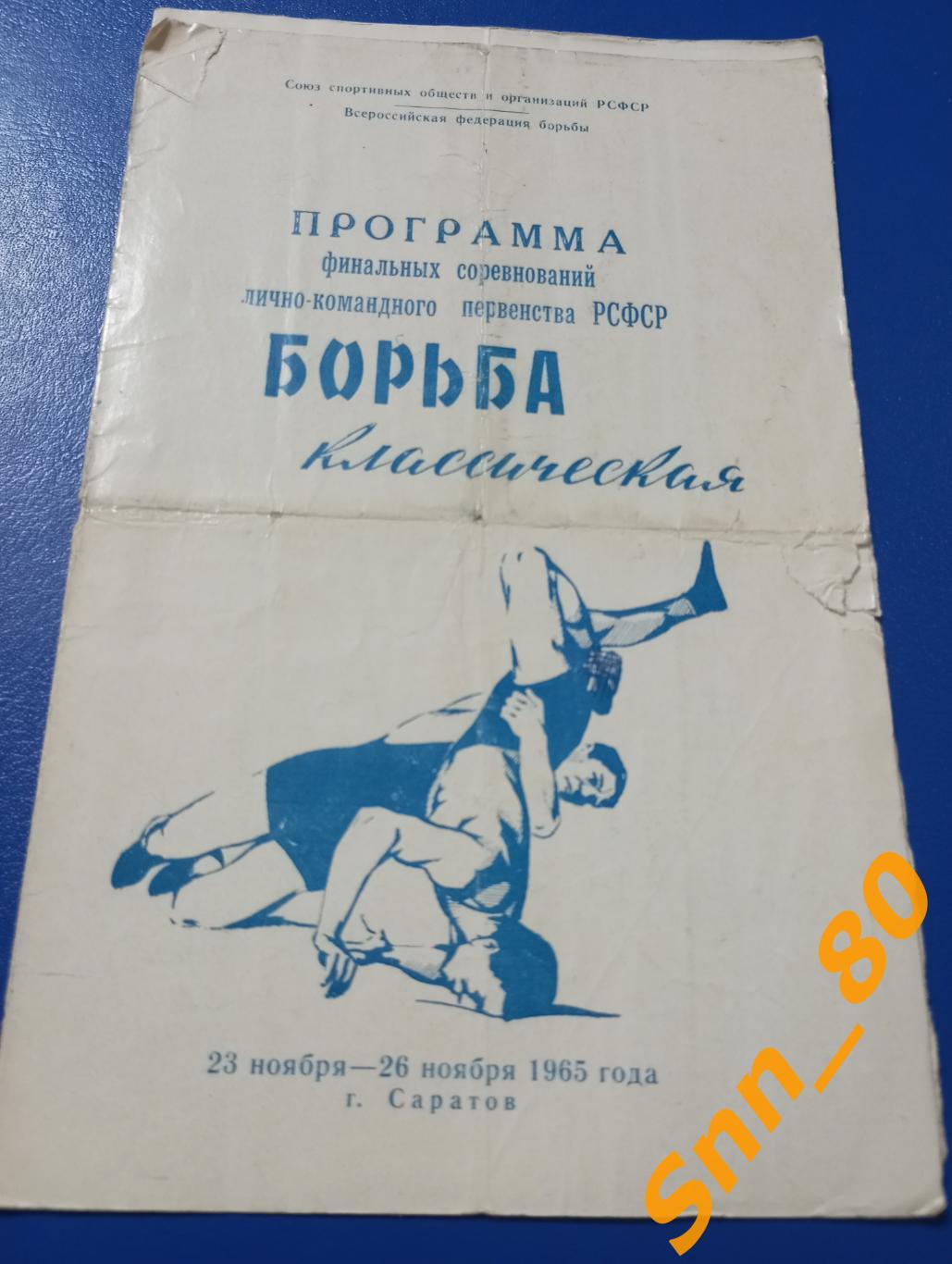 Классическая борьба Финал Лично-командное первенство РСФСР 1965 Саратов