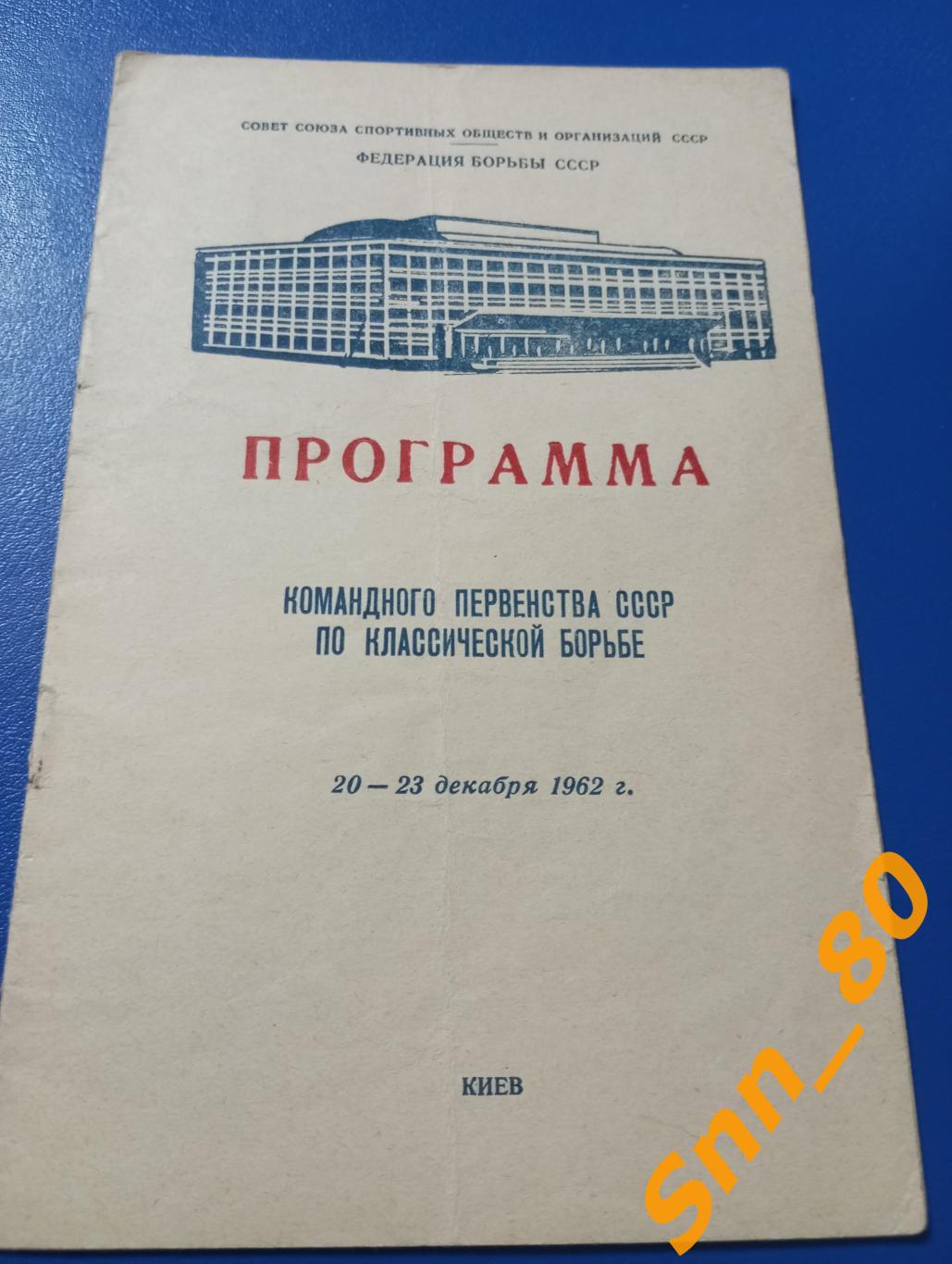 Классическая борьба Командное Первенство СССР 1962 Киев Федерация борьбы
