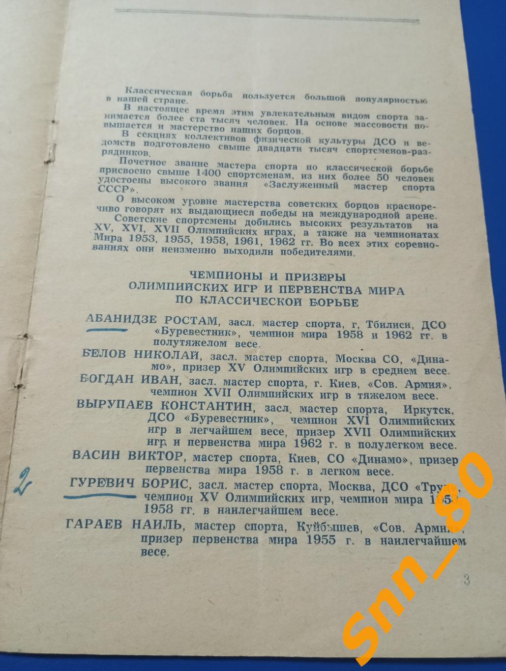 Классическая борьба Командное Первенство СССР 1962 Киев Федерация борьбы 1