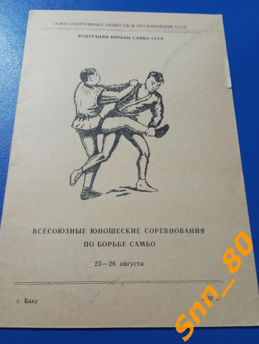 Борьба самбо 2-е Всесоюзные юношеские соревнования 1962 Баку, Азербайджан