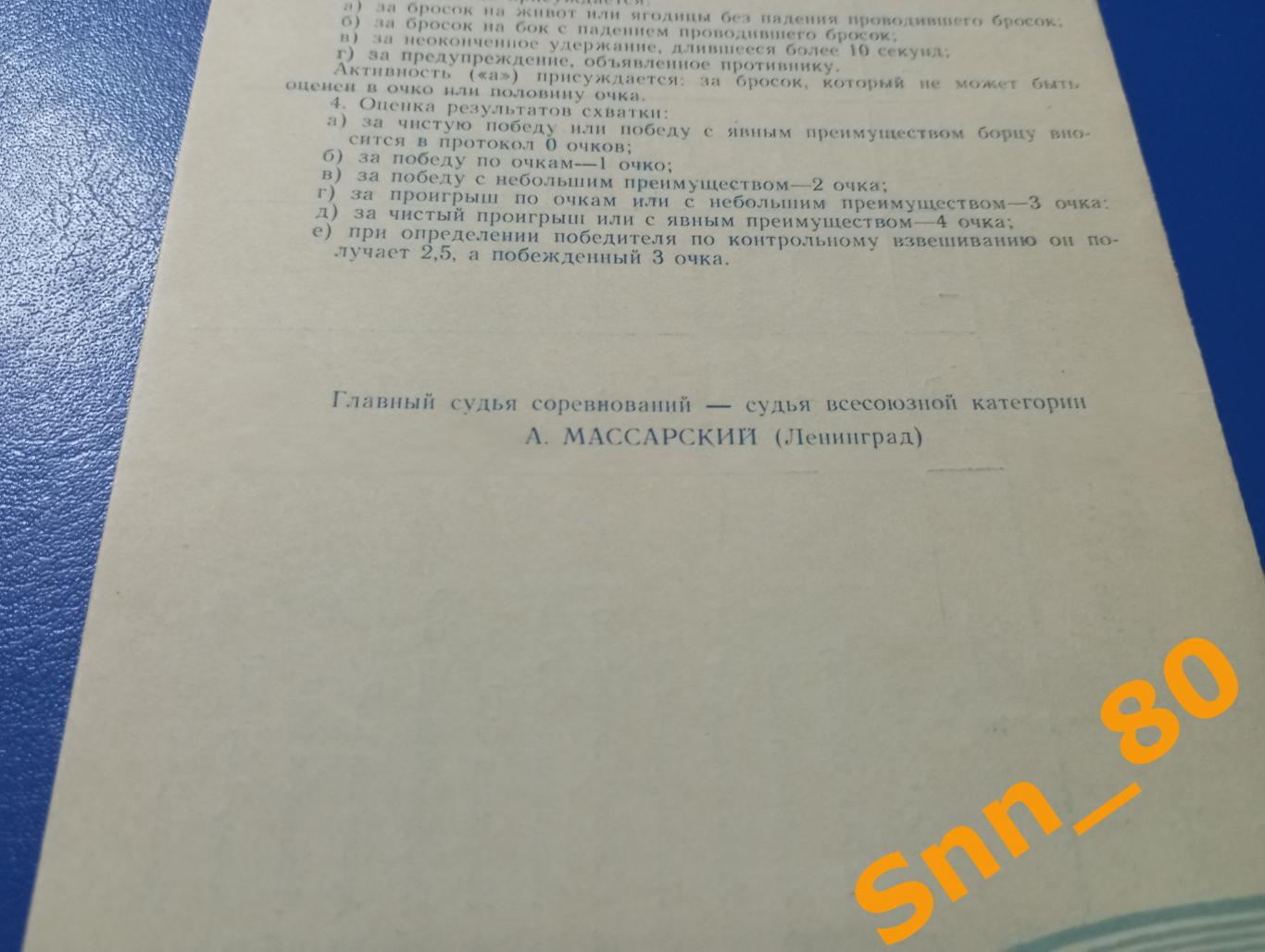 Борьба самбо 5-е Всесоюзные юношеские соревнования 1966 Ленинград Ленметрострой 3