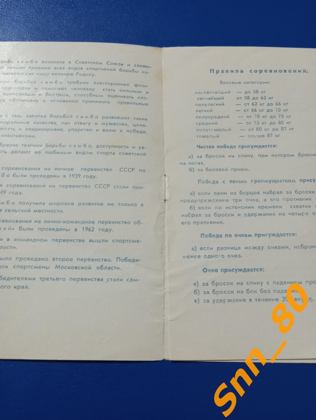 Борьба самбо 4-е Лично-командное первенство ДСО Урожай 1965 ВДНХ СССР 1