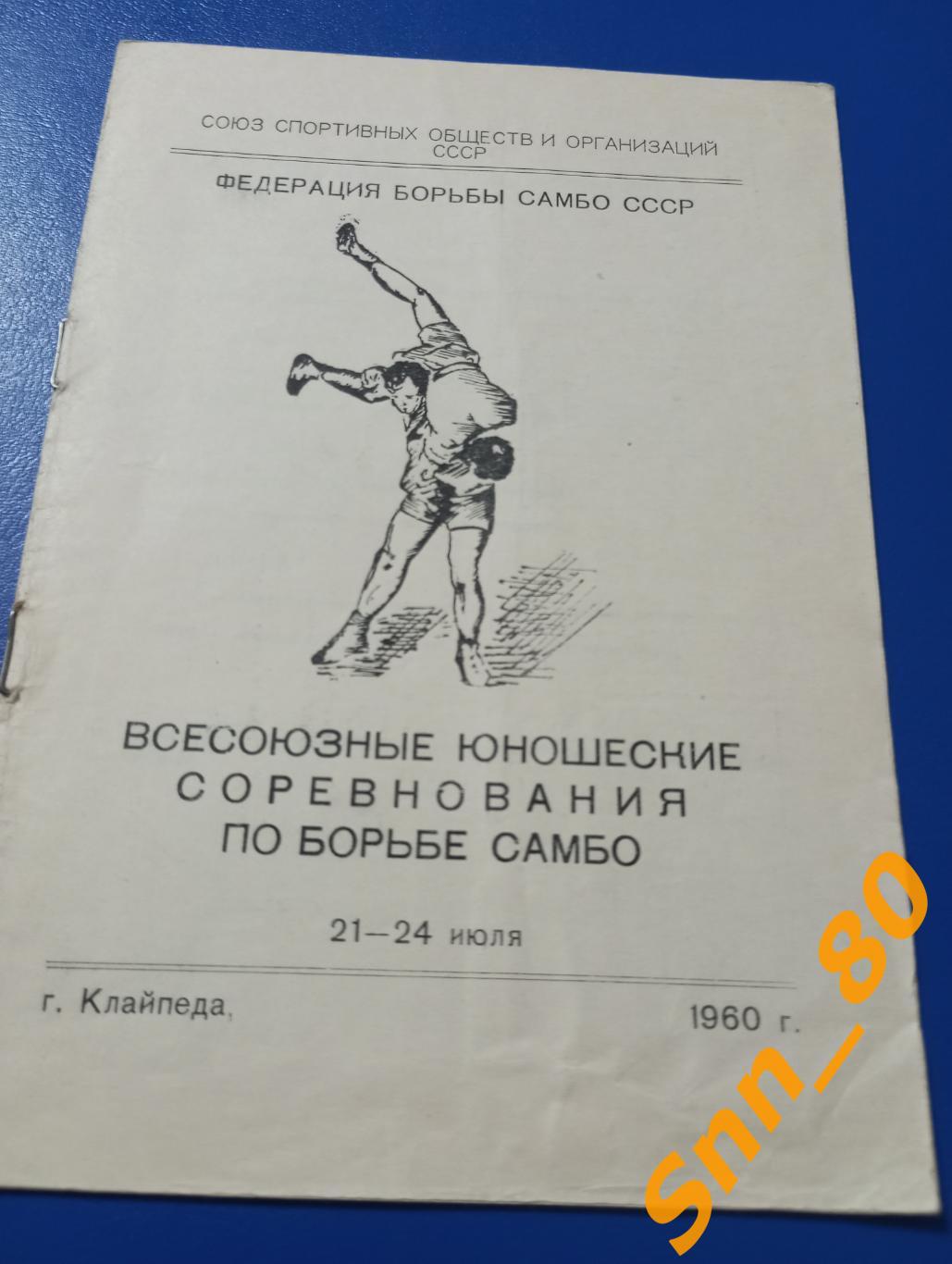 Борьба самбо 1-е Всесоюзные юношеские соревнования 1960 Клайпеда, Литва
