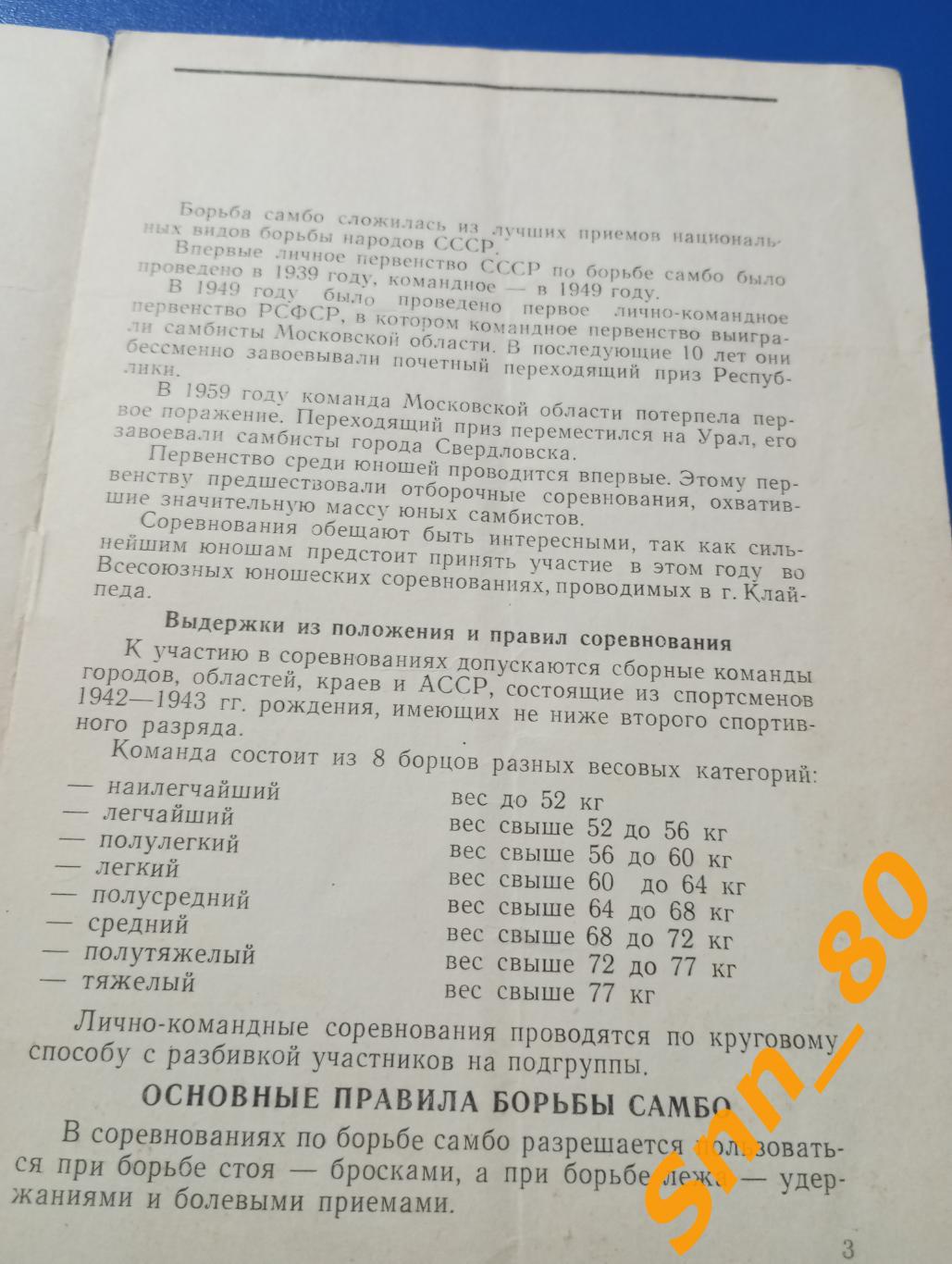 Борьба самбо Лично-командное первенство РСФСР среди юношей 1960 Смоленск 1