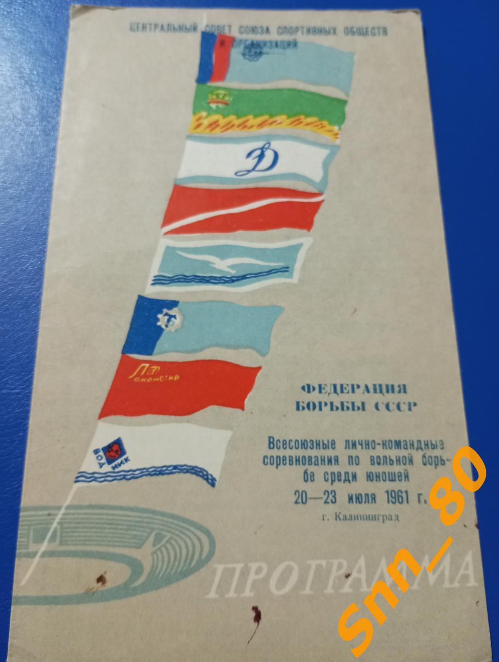 Вольная борьба Всесоюзные лично-командные соревнования Юноши 1961 Калининград