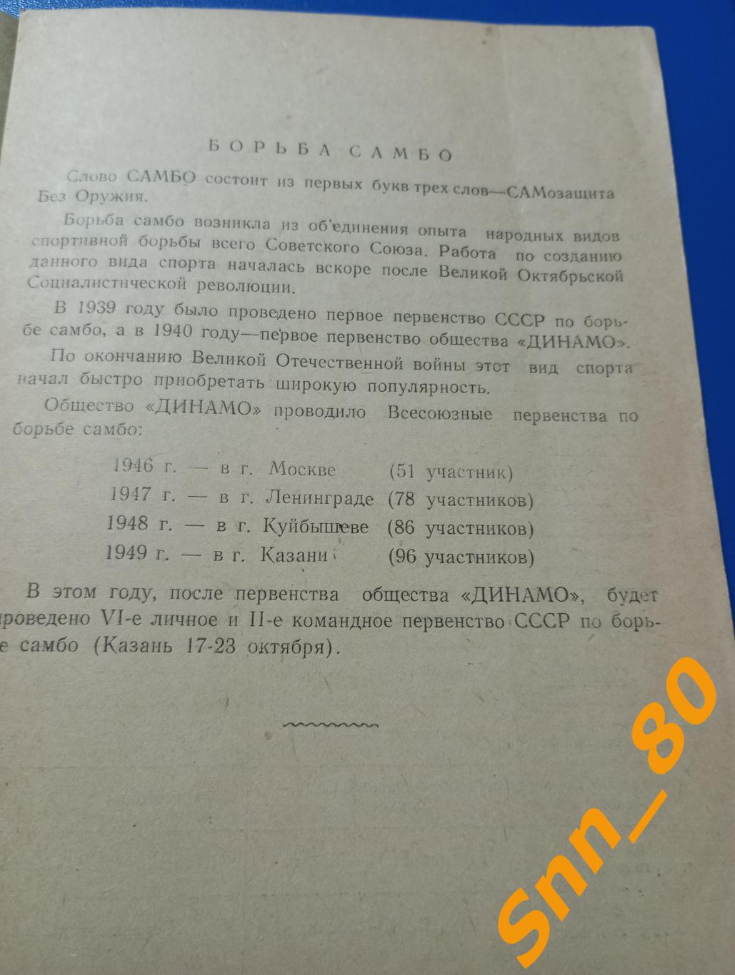 Борьба самбо 6-е Всесоюзное лично-командное первенство обществ Динамо 1950 Минск 1