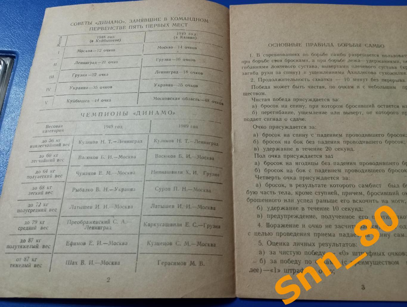 Борьба самбо 6-е Всесоюзное лично-командное первенство обществ Динамо 1950 Минск 2