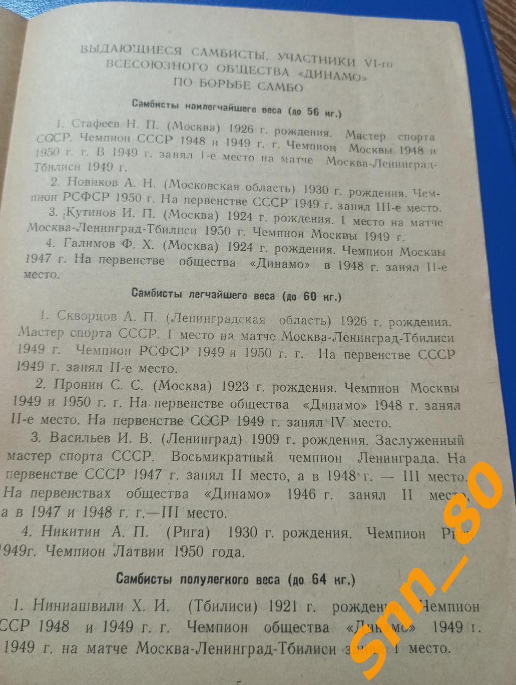 Борьба самбо 6-е Всесоюзное лично-командное первенство обществ Динамо 1950 Минск 3